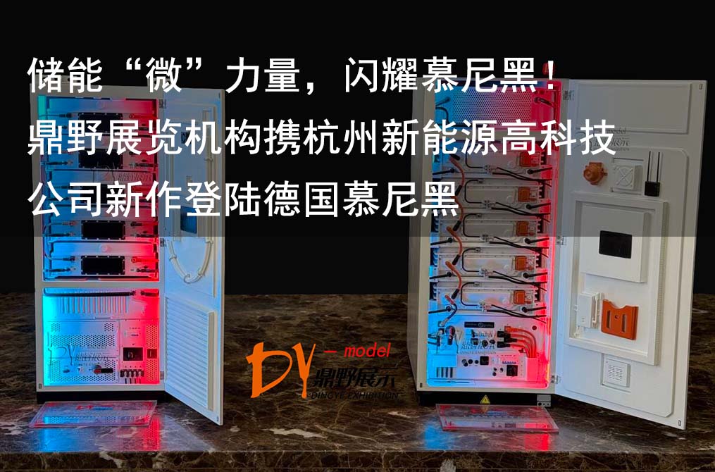 儲(chǔ)能“微”力量，閃耀慕尼黑！鼎野展覽機(jī)構(gòu)攜杭州新能源高科技公司新作登陸德國(guó)慕尼黑