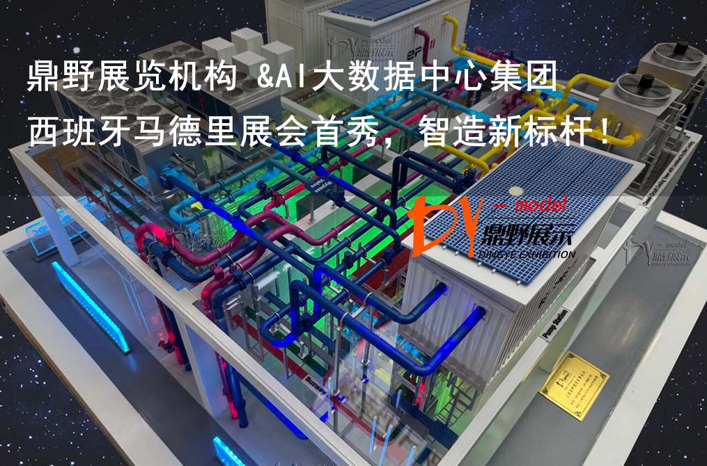 鼎野展覽機(jī)構(gòu) &AI大數(shù)據(jù)中心集團(tuán)設(shè)備模型 | 西班牙馬德里展會(huì)首秀，智造新標(biāo)桿！